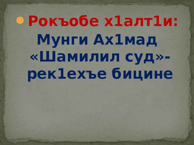 Рокъобе х1алт1и: Мунги Ах1мад «Шамилил суд»-рек1ехъе бицине 