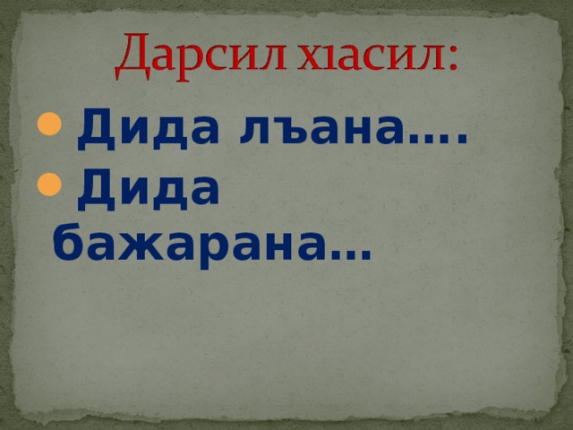 Дида лъана…. Дида бажарана… 