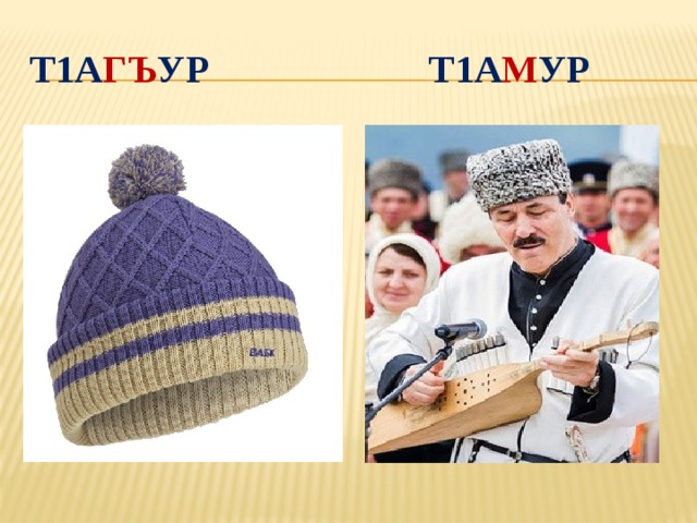Т1а гъ ур   т1а м ур 