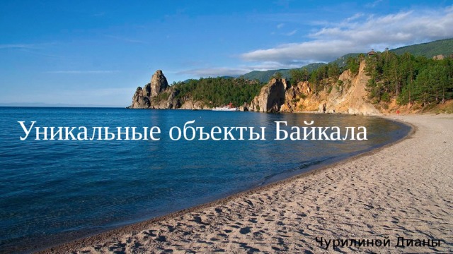 Уникальные объекты Байкала Чурилиной Дианы 9в 