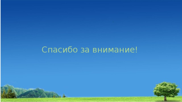 Спасибо за внимание! 