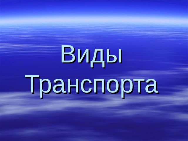 Виды Транспорта 