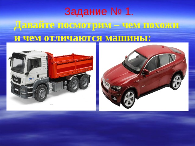 Задание № 1. Давайте посмотрим – чем похожи и чем отличаются машины:  