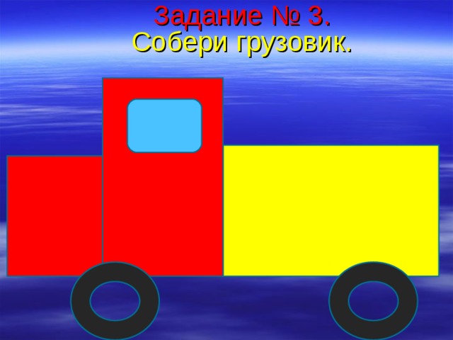 Задание № 3.  Собери грузовик.   