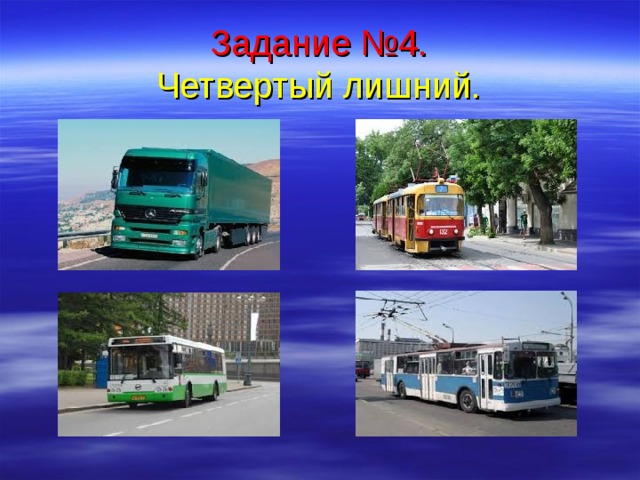 Задание №4.  Четвертый лишний. 