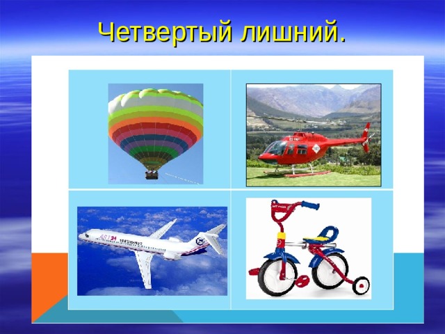 Четвертый лишний. 
