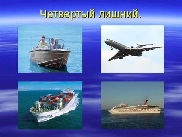 Четвертый лишний. 