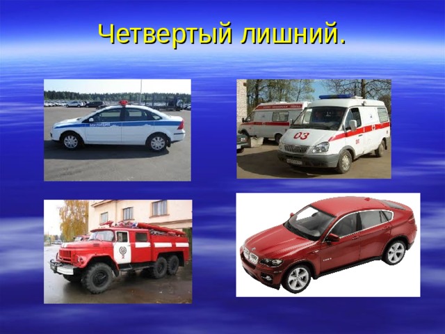 Четвертый лишний. 