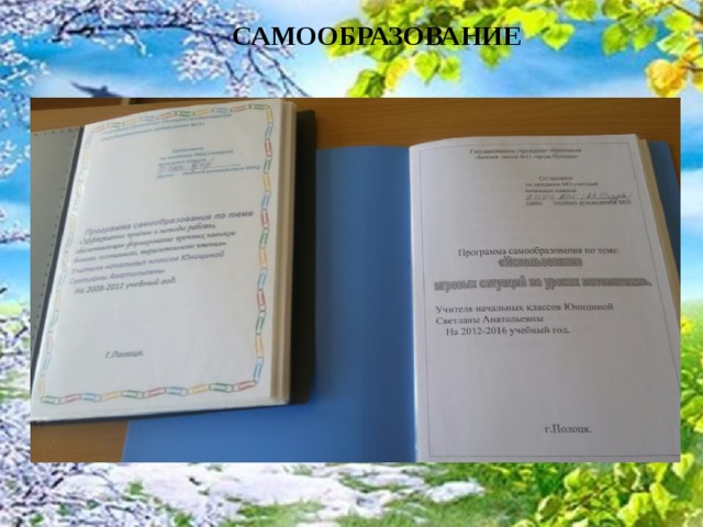САМООБРАЗОВАНИЕ