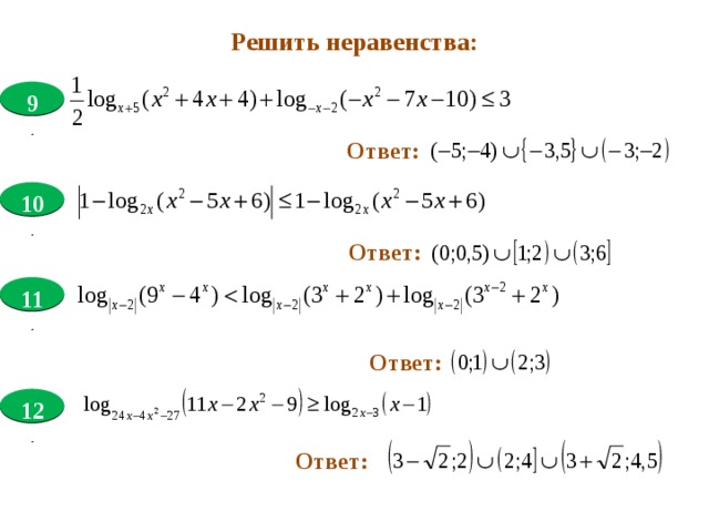 Решить неравенства:  9 . Ответ:  10 . Ответ:  11 . Ответ:  12 . Ответ: 