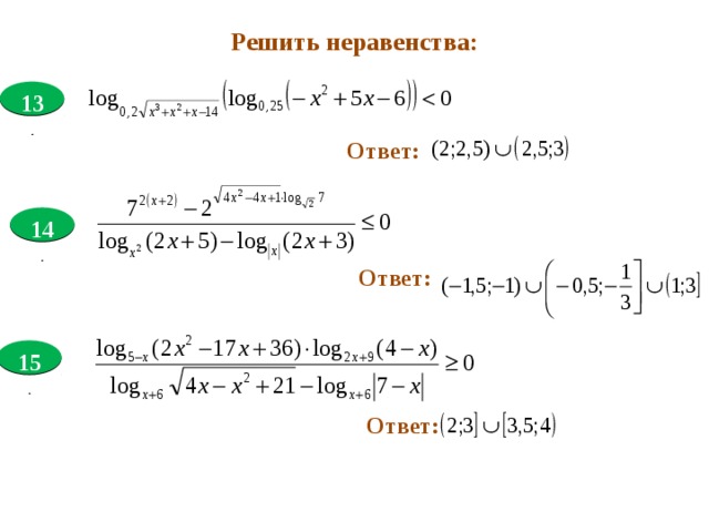 Решить неравенства:  13 . Ответ:  14 . Ответ:  15 . Ответ: 