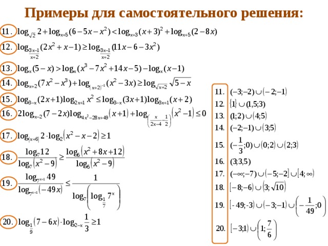 Примеры для самостоятельного решения: 