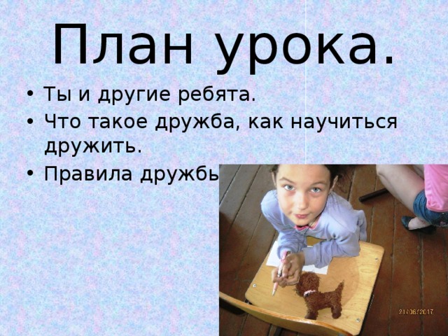 План урока. Ты и другие ребята. Что такое дружба, как научиться дружить. Правила дружбы нашего класса. 