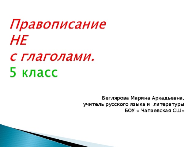 Беглярова Марина Аркадьевна, учитель русского языка и литературы БОУ « Чапаевская СШ» Беглярова Марина Аркадьевна, учитель русского языка и литературы БОУ « Чапаевская СШ» Беглярова Марина Аркадьевна, учитель русского языка и литературы БОУ « Чапаевская СШ» Беглярова Марина Аркадьевна, учитель русского языка и литературы БОУ « Чапаевская СШ» Беглярова Марина Аркадьевна, учитель русского языка и литературы БОУ « Чапаевская СШ» 