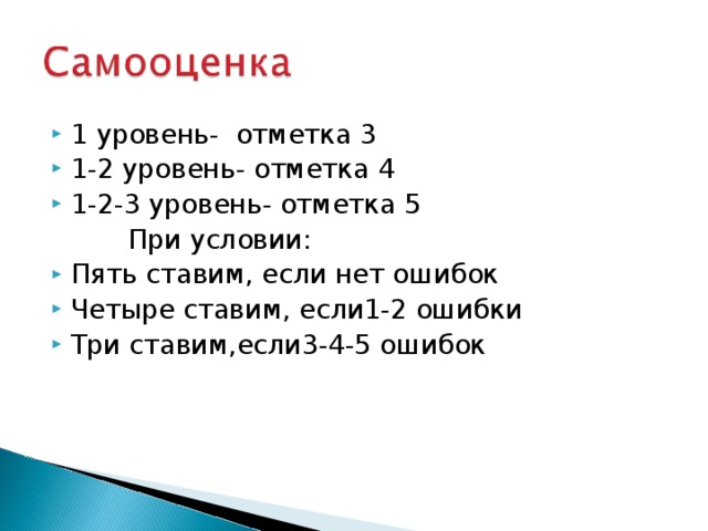 1 уровень- отметка 3 1-2 уровень- отметка 4 1-2-3 уровень- отметка 5  При условии: Пять ставим, если нет ошибок Четыре ставим, если1-2 ошибки Три ставим,если3-4-5 ошибок 