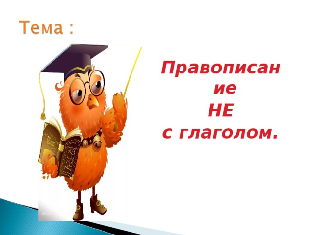 Правописание НЕ с глаголом. 