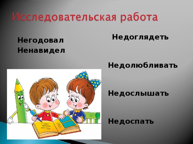  Недоглядеть  Недолюбливать  Недослышать  Недоспать  Негодовал Ненавидел 
