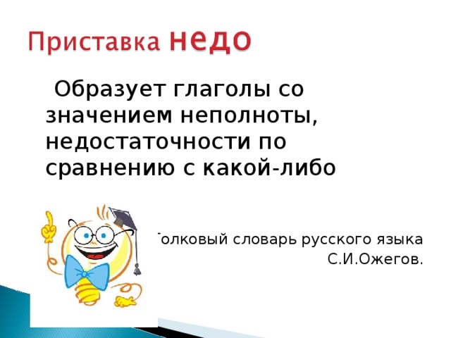  Образует глаголы со значением неполноты, недостаточности по сравнению с какой-либо нормой. Толковый словарь русского языка С.И.Ожегов. 