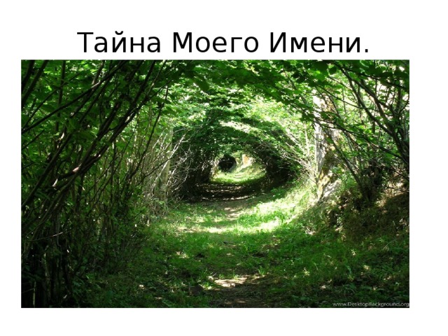 Тайна Моего Имени. 