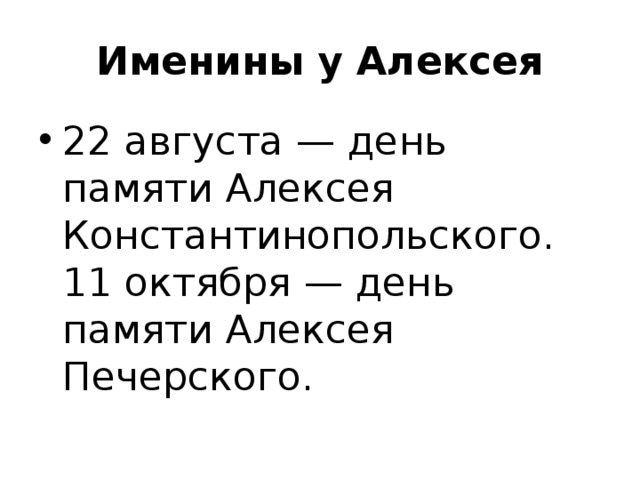 Именины у Алексея 22 августа — день памяти Алексея Константинопольского. 11 октября — день памяти Алексея Печерского. 