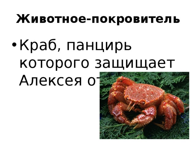 Животное-покровитель Краб, панцирь которого защищает Алексея от проблем. 
