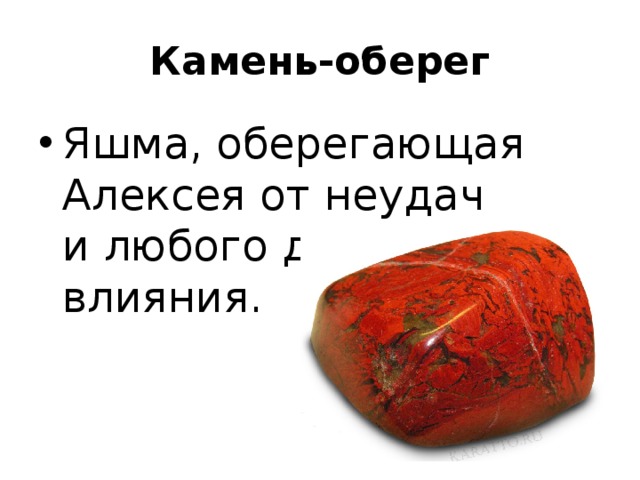 Камень-оберег Яшма, оберегающая Алексея от неудач и любого дурного влияния. 