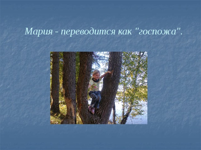 Мария - переводится как 