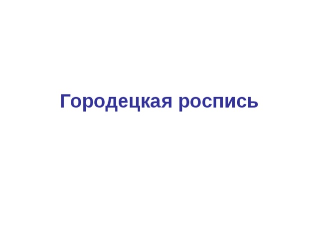 Городецкая роспись 