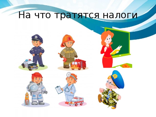 На что тратятся налоги 