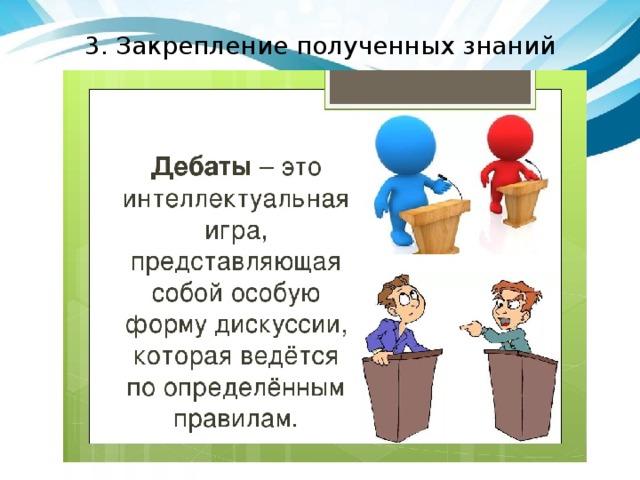 3. Закрепление полученных знаний 
