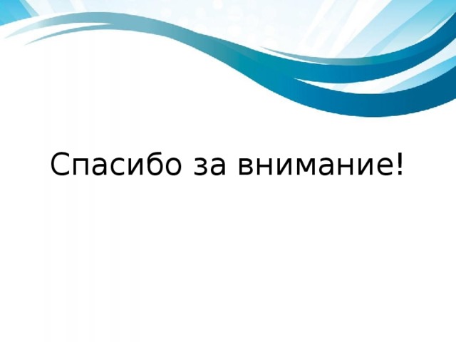 Спасибо за внимание! 
