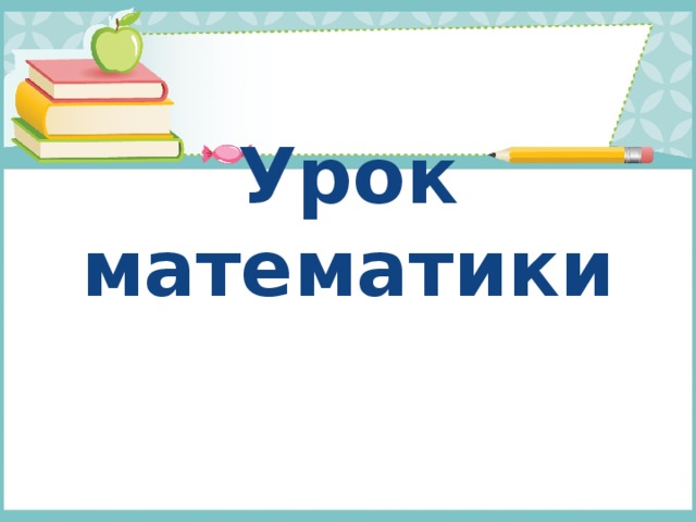 Урок математики 