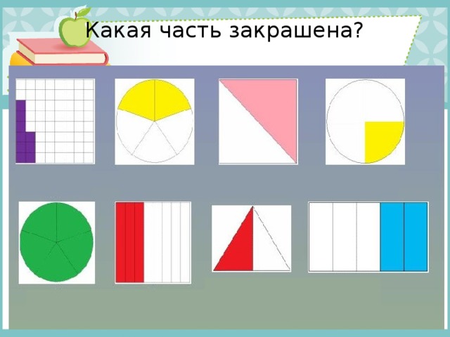 Какая часть закрашена?   
