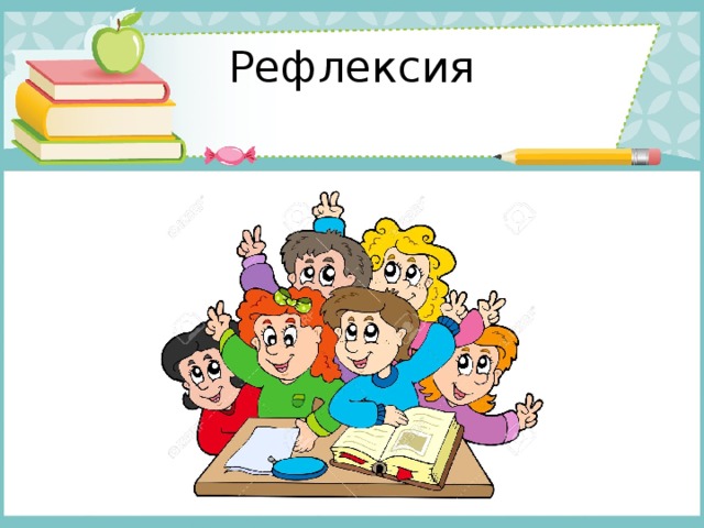 Рефлексия 
