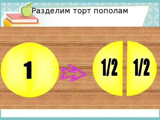 Разделим торт пополам   