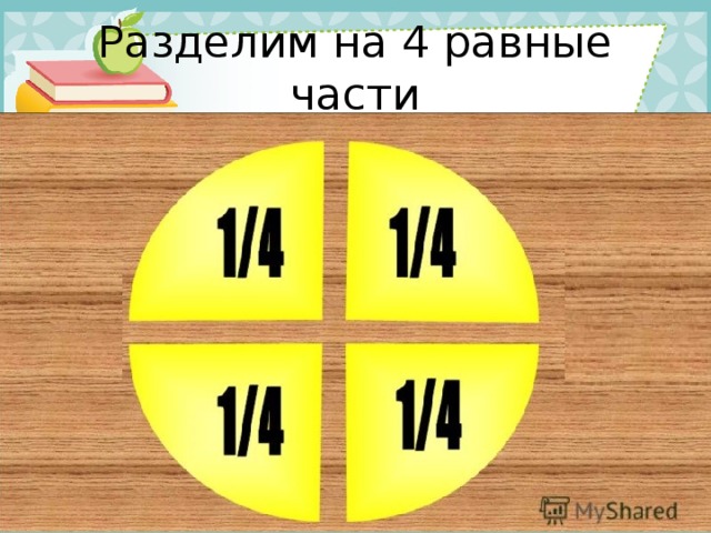 Разделим на 4 равные части 