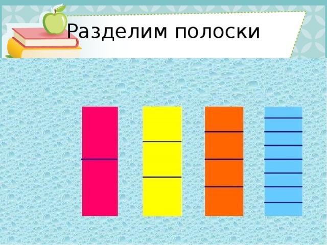 Разделим полоски 