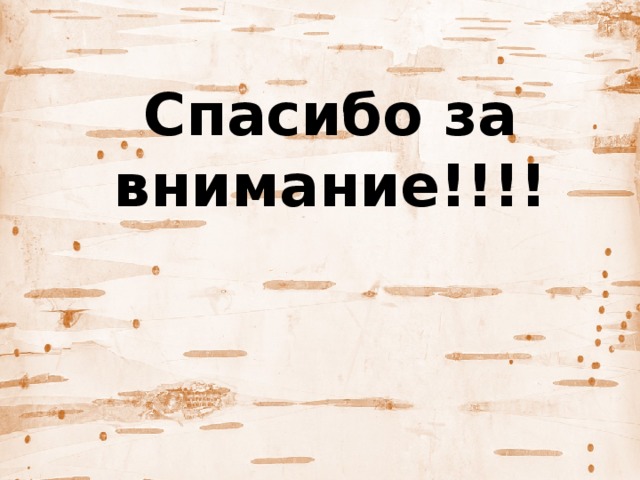   Спасибо за внимание!!!! 