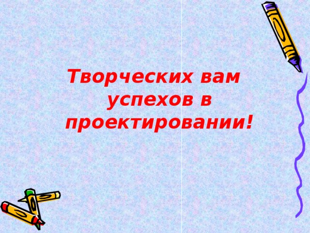 Творческих вам успехов в проектировании! 
