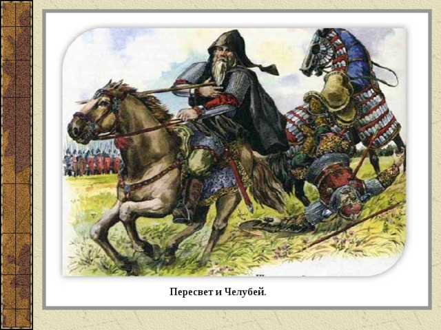 Пересвет и Челубей. 