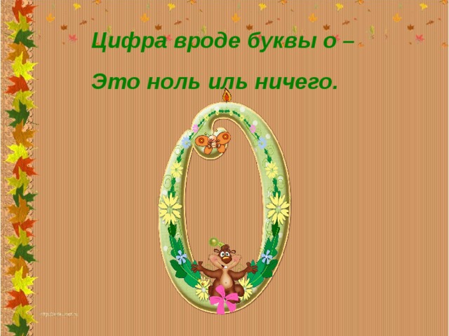 Цифра вроде буквы о – Это ноль иль ничего. 
