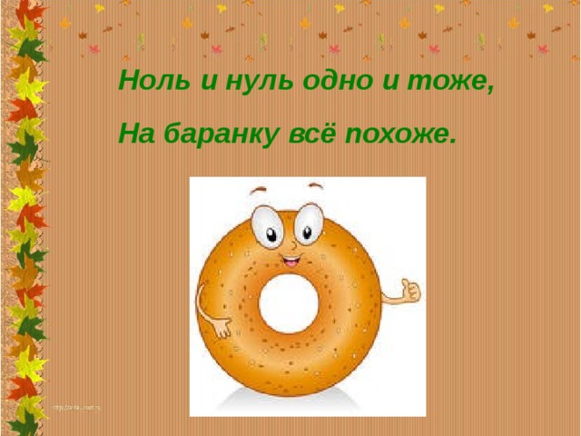 Ноль и нуль одно и тоже, На баранку всё похоже. 