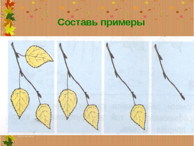 Составь примеры 