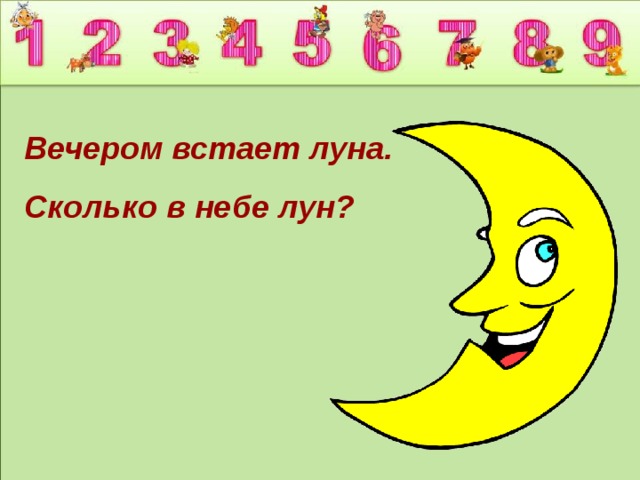 Вечером встает луна. Сколько в небе лун? 