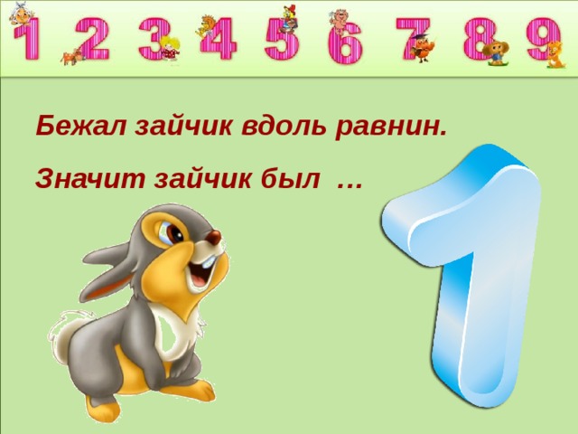 Бежал зайчик вдоль равнин. Значит зайчик был … 
