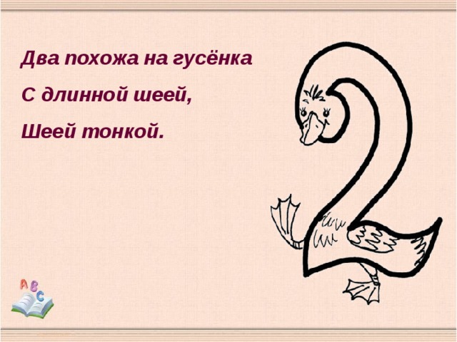 Два похожа на гусёнка С длинной шеей, Шеей тонкой. 