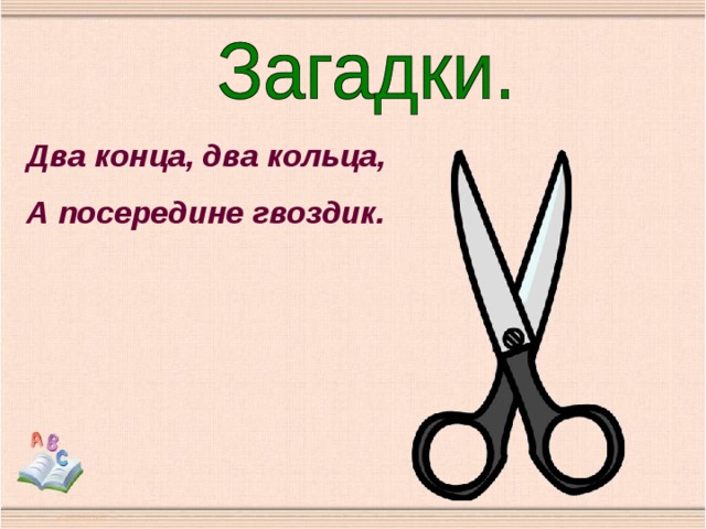 Два конца, два кольца, А посередине гвоздик. 