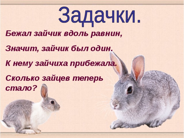 Бежал зайчик вдоль равнин, Значит, зайчик был один. К нему зайчиха прибежала. Сколько зайцев теперь стало? 