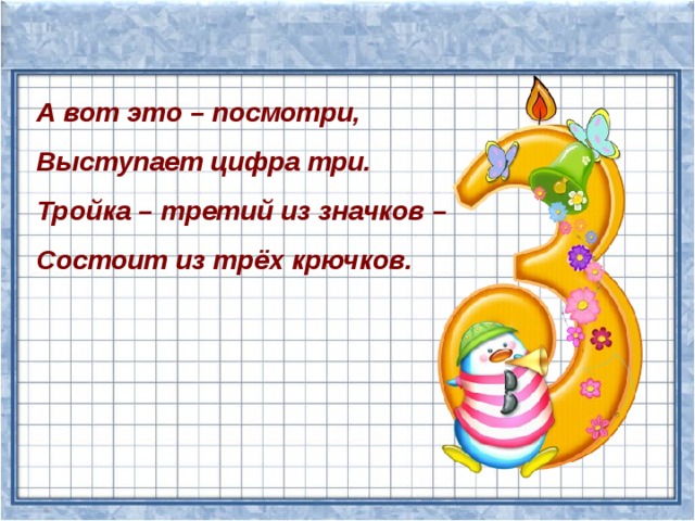 А вот это – посмотри, Выступает цифра три. Тройка – третий из значков – Состоит из трёх крючков. 
