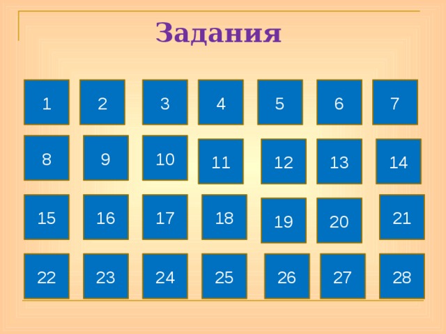 Задания 1 3 2 4 5 6 7 8 9 10 13 14 12 11 16 17 18 15 21 19 20 23 22 26 25 24 28 27 